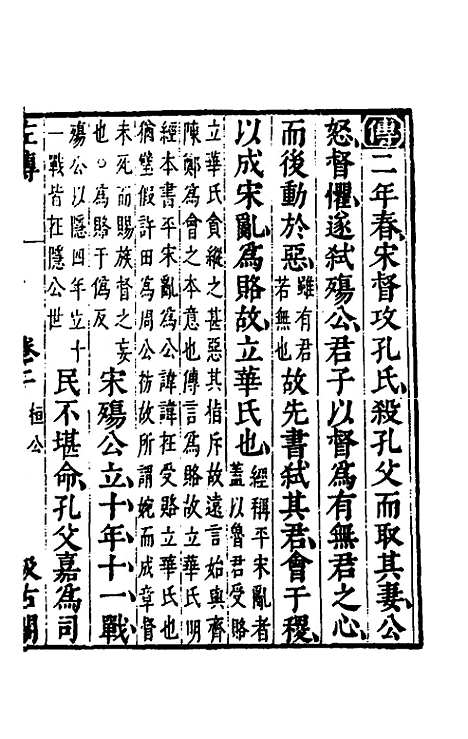 [下载][春秋左传]二_晋杜预注.pdf