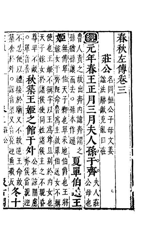 [下载][春秋左传]三_晋杜预注.pdf