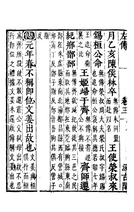 [下载][春秋左传]三_晋杜预注.pdf