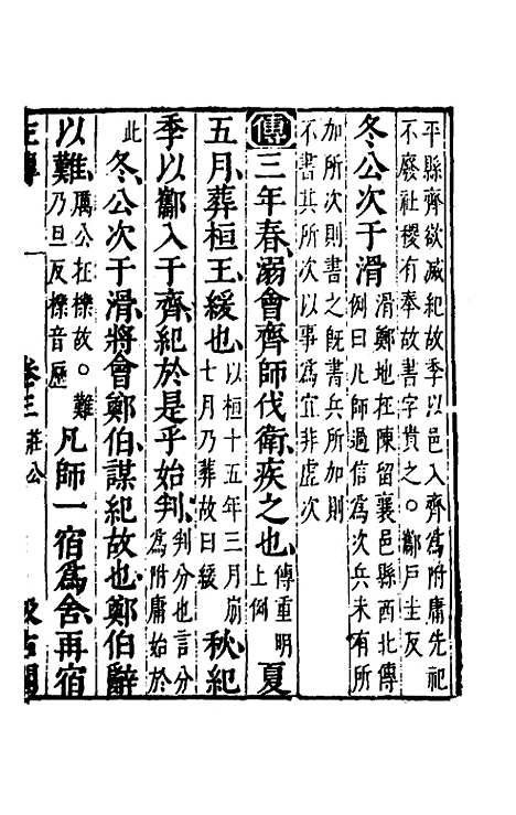 [下载][春秋左传]三_晋杜预注.pdf