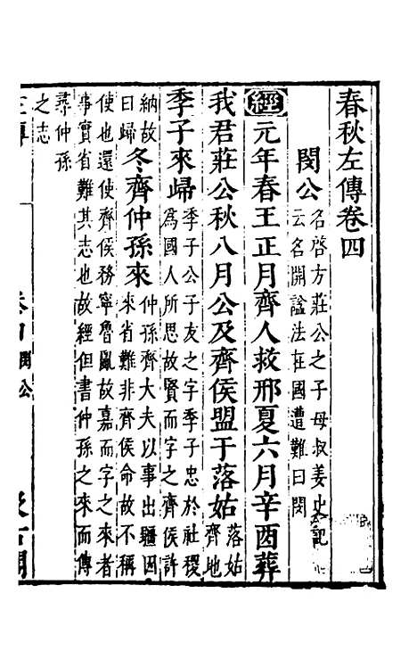 [下载][春秋左传]四_晋杜预注.pdf