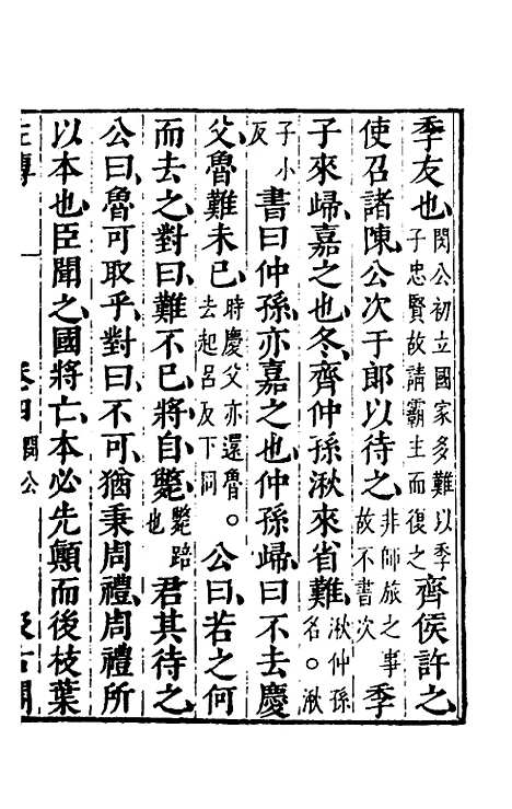 [下载][春秋左传]四_晋杜预注.pdf