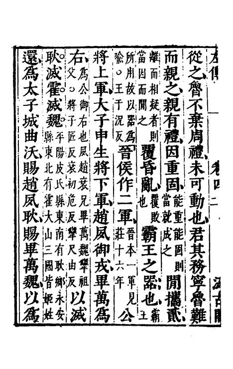 [下载][春秋左传]四_晋杜预注.pdf