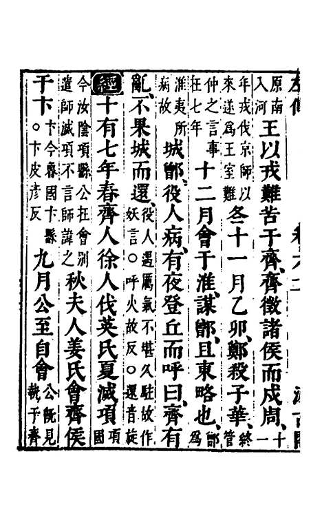 [下载][春秋左传]五_晋杜预注.pdf