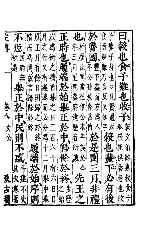 [下载][春秋左传]七_晋杜预注.pdf