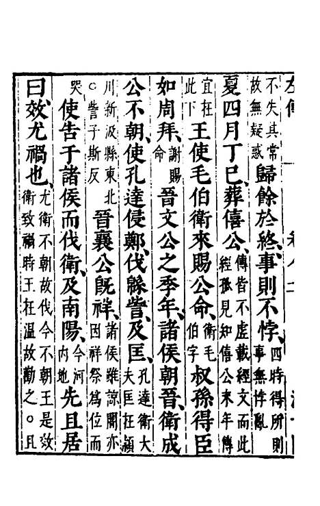 [下载][春秋左传]七_晋杜预注.pdf