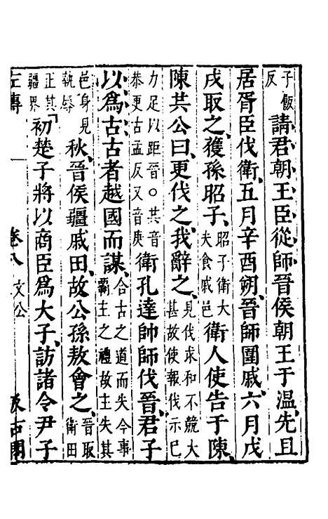 [下载][春秋左传]七_晋杜预注.pdf