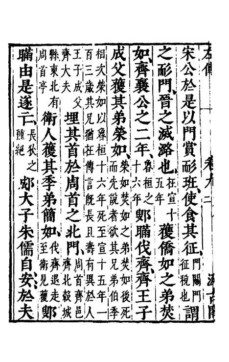 [下载][春秋左传]八_晋杜预注.pdf