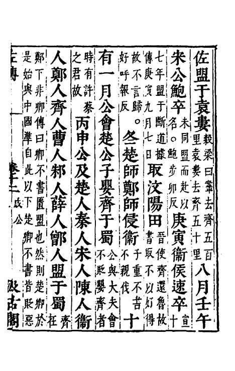 [下载][春秋左传]十_晋杜预注.pdf