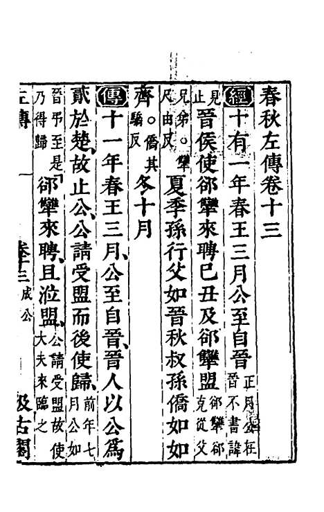 [下载][春秋左传]十一_晋杜预注.pdf