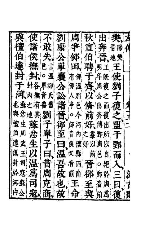 [下载][春秋左传]十一_晋杜预注.pdf