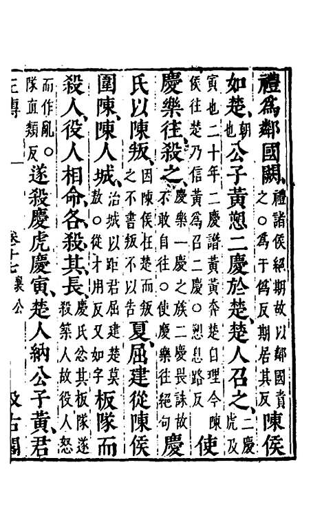 [下载][春秋左传]十五_晋杜预注.pdf