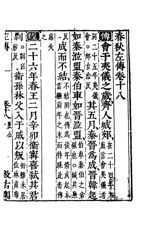 [下载][春秋左传]十六_晋杜预注.pdf