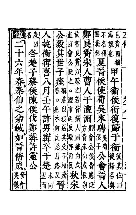 [下载][春秋左传]十六_晋杜预注.pdf