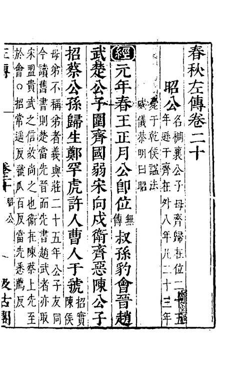 [下载][春秋左传]十八_晋杜预注.pdf