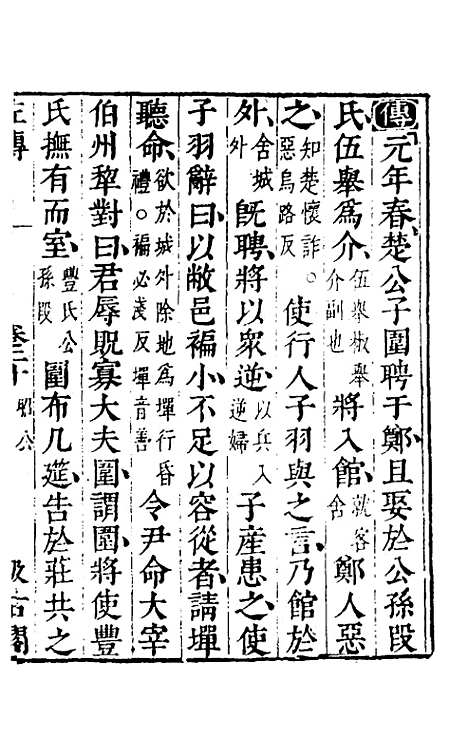 [下载][春秋左传]十八_晋杜预注.pdf