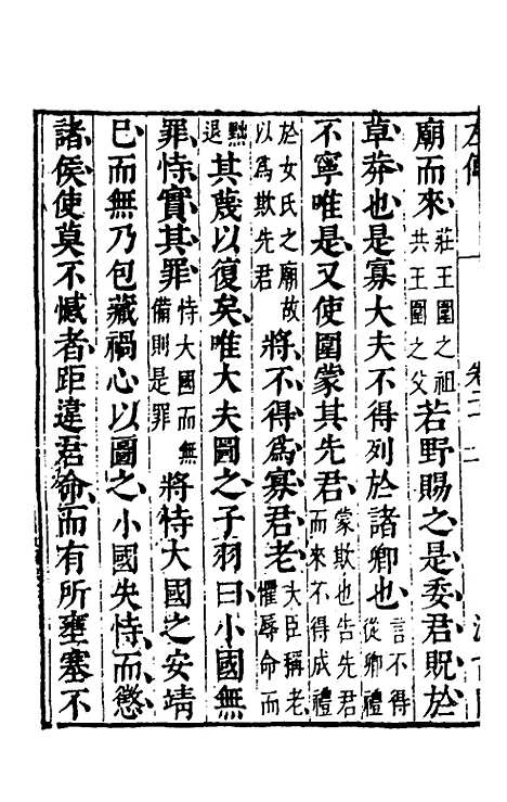 [下载][春秋左传]十八_晋杜预注.pdf