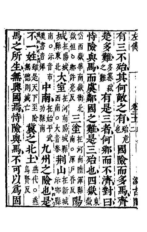 [下载][春秋左传]十九_晋杜预注.pdf