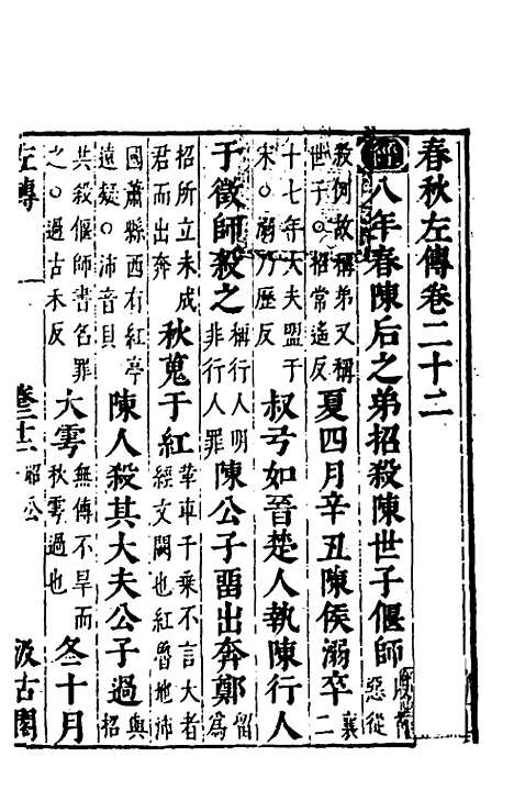 [下载][春秋左传]二十_晋杜预注.pdf