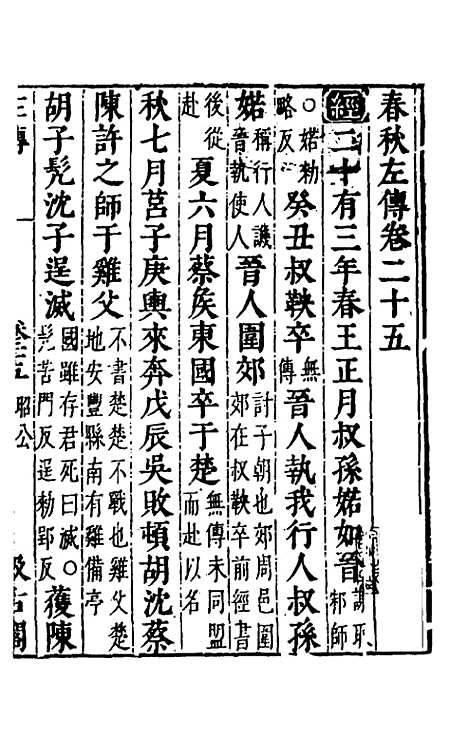 [下载][春秋左传]二十三_晋杜预注.pdf