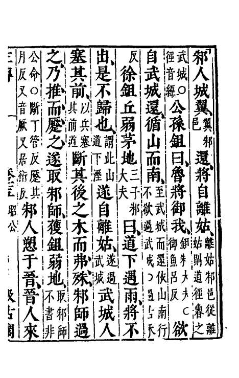 [下载][春秋左传]二十三_晋杜预注.pdf