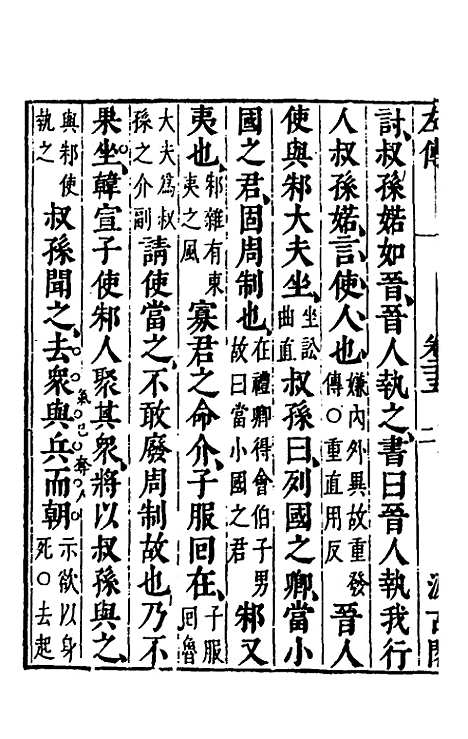 [下载][春秋左传]二十三_晋杜预注.pdf