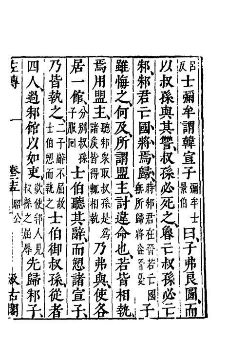 [下载][春秋左传]二十三_晋杜预注.pdf