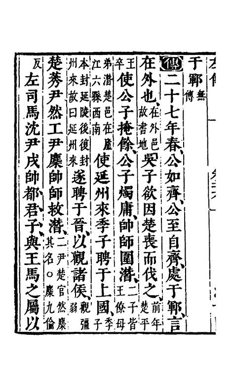 [下载][春秋左传]二十四_晋杜预注.pdf