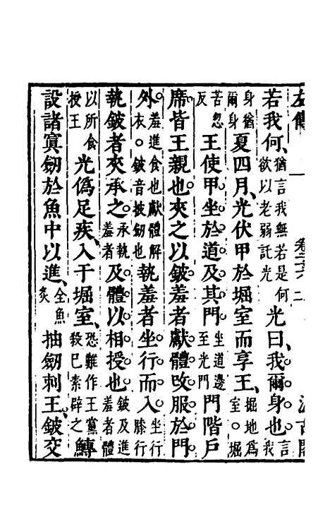 [下载][春秋左传]二十四_晋杜预注.pdf