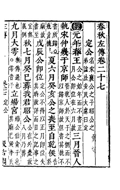 [下载][春秋左传]二十五_晋杜预注.pdf