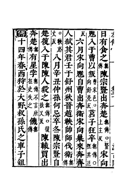 [下载][春秋左传]二十七_晋杜预注.pdf