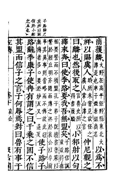 [下载][春秋左传]二十七_晋杜预注.pdf