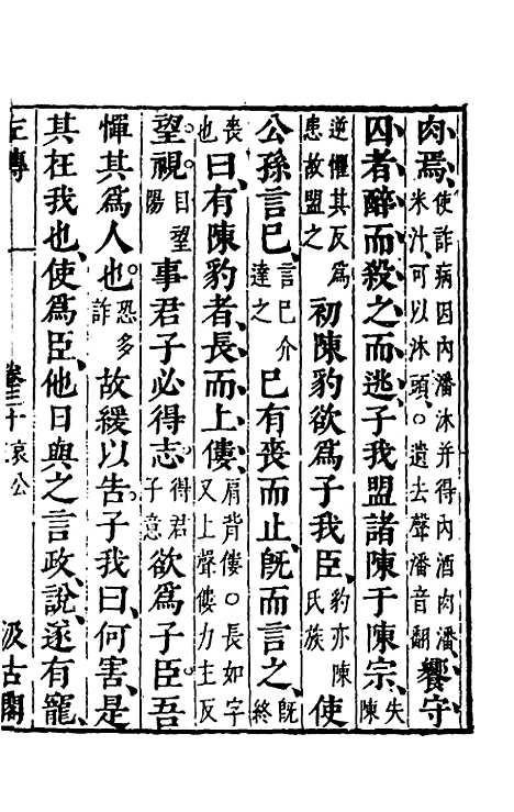 [下载][春秋左传]二十七_晋杜预注.pdf