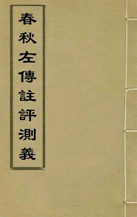 [下载][春秋左传注评测义]二_凌稚隆.pdf