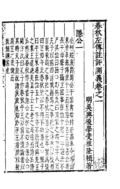 [下载][春秋左传注评测义]二_凌稚隆.pdf