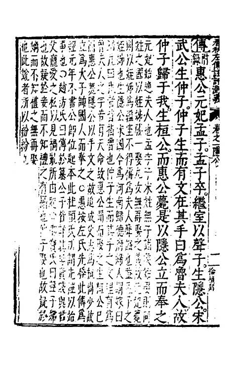 [下载][春秋左传注评测义]二_凌稚隆.pdf