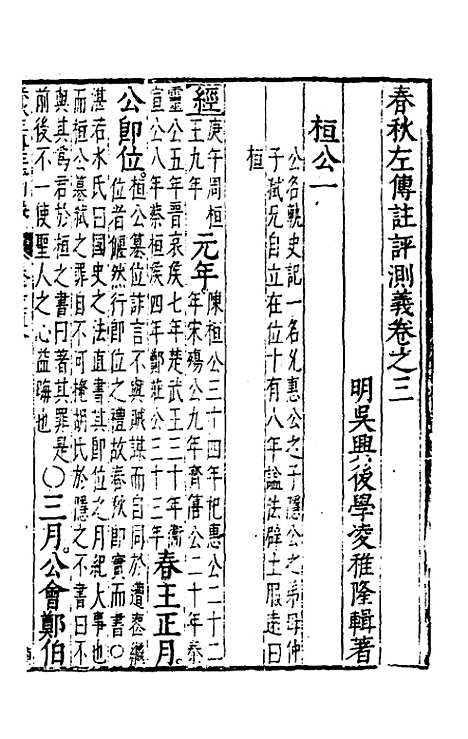 [下载][春秋左传注评测义]三_凌稚隆.pdf