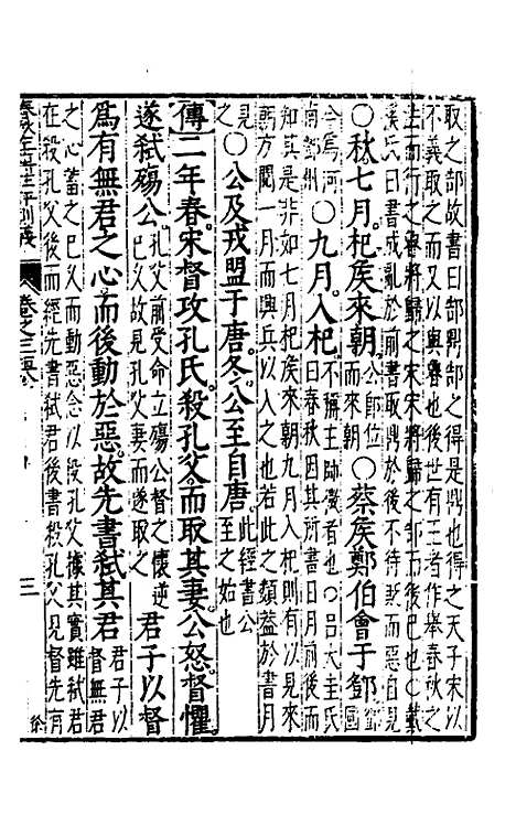 [下载][春秋左传注评测义]三_凌稚隆.pdf