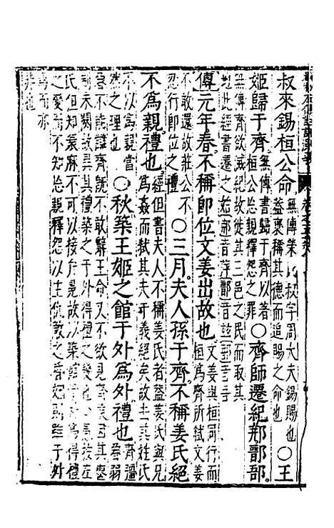 [下载][春秋左传注评测义]四_凌稚隆.pdf