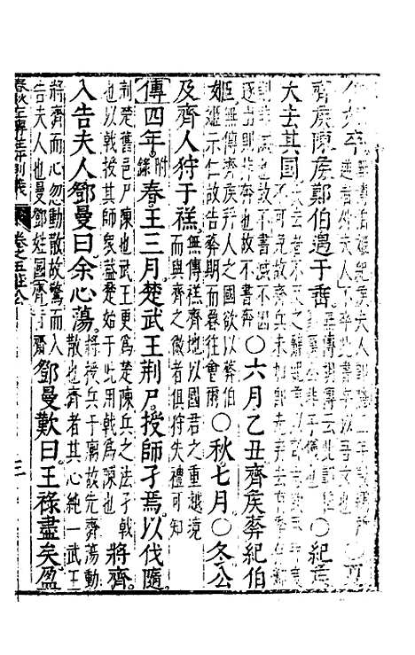 [下载][春秋左传注评测义]四_凌稚隆.pdf