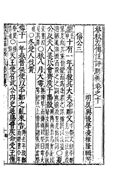 [下载][春秋左传注评测义]六_凌稚隆.pdf