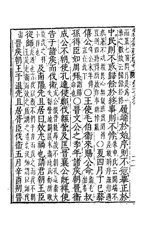 [下载][春秋左传注评测义]八_凌稚隆.pdf