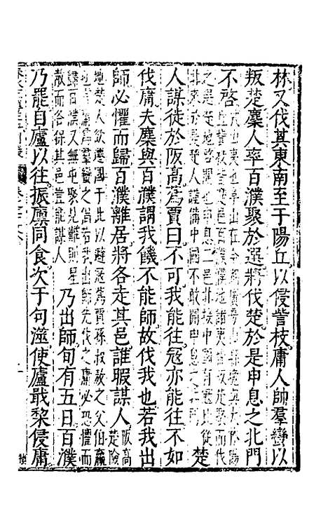 [下载][春秋左传注评测义]九_凌稚隆.pdf