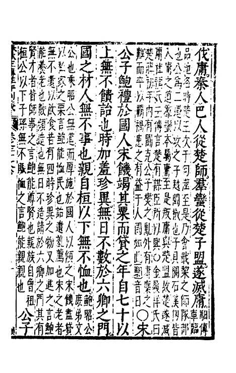 [下载][春秋左传注评测义]九_凌稚隆.pdf