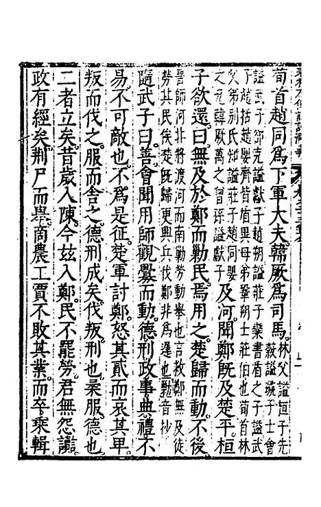 [下载][春秋左传注评测义]十_凌稚隆.pdf