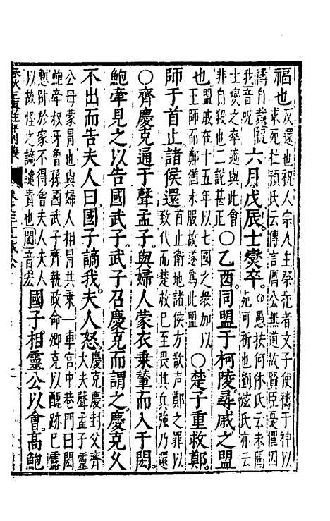 [下载][春秋左传注评测义]十三_凌稚隆.pdf