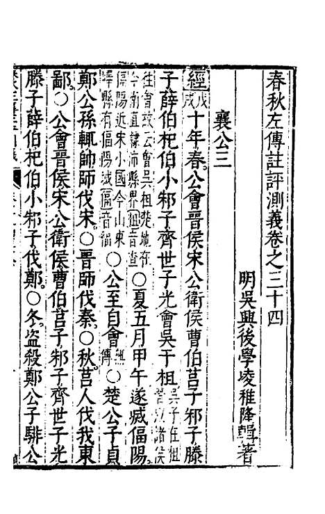 [下载][春秋左传注评测义]十四_凌稚隆.pdf