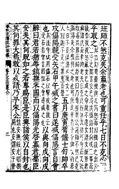 [下载][春秋左传注评测义]十四_凌稚隆.pdf