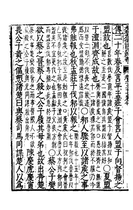 [下载][春秋左传注评测义]十五_凌稚隆.pdf