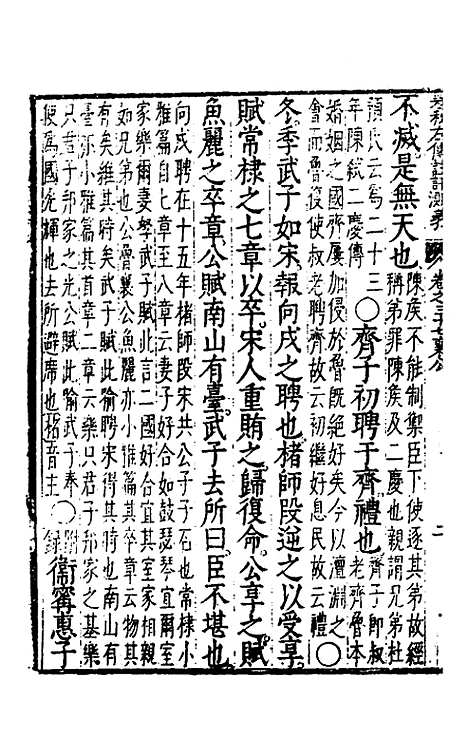 [下载][春秋左传注评测义]十五_凌稚隆.pdf